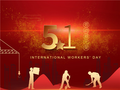 扬州宝世威电气有限公司祝大家劳动节快乐！