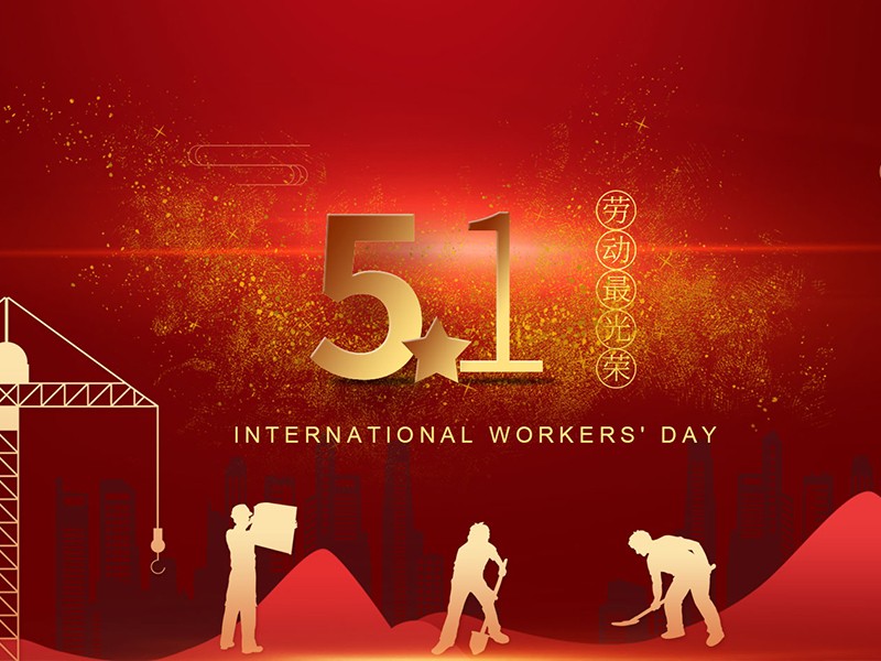 扬州宝世威电气有限公司祝大家劳动节快乐！
