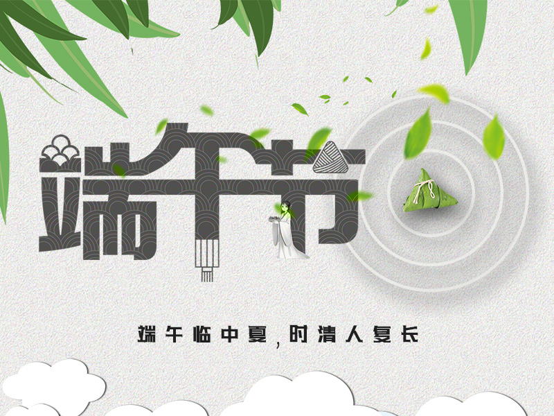 扬州宝世威电气有限公司祝大家端午安康！