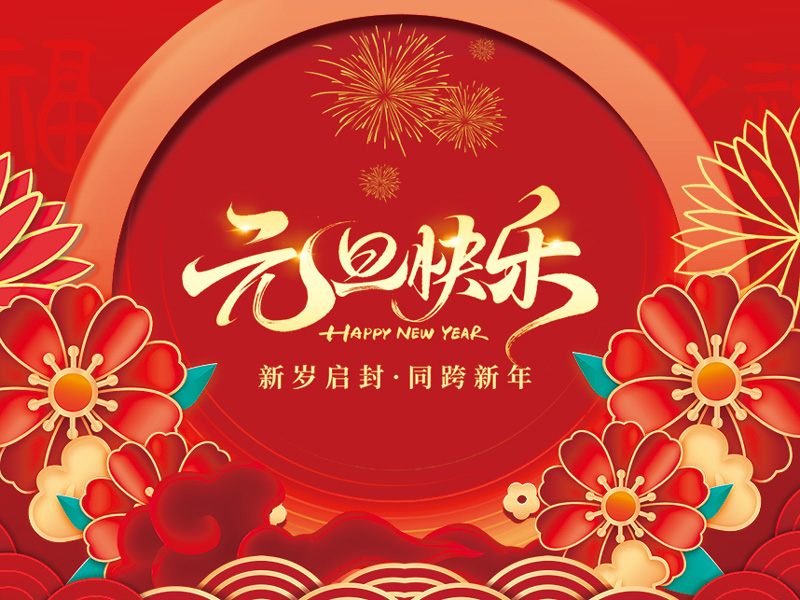 扬州宝世威电气有限公司祝大家元旦快乐！ 