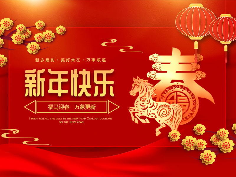 扬州宝世威电气有限公司祝大家春节快乐！